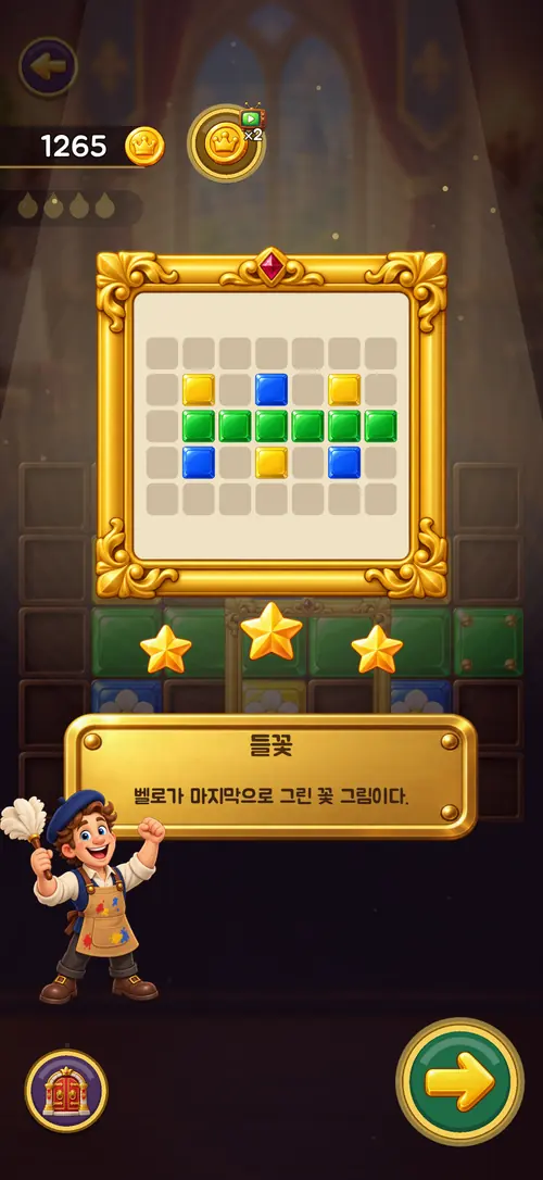 되살린 들꽃 그림이 빛 속에 떠오르고, 별 세 개와 환호하는 테오가 보이는 화면.